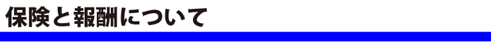 介護保険と報酬
