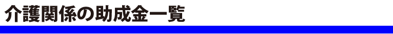 介護助成金について