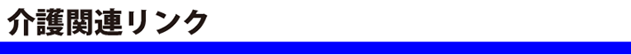 介護サービス関連リンク集