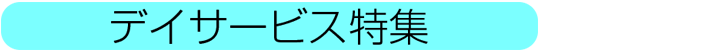 デイサービス特集